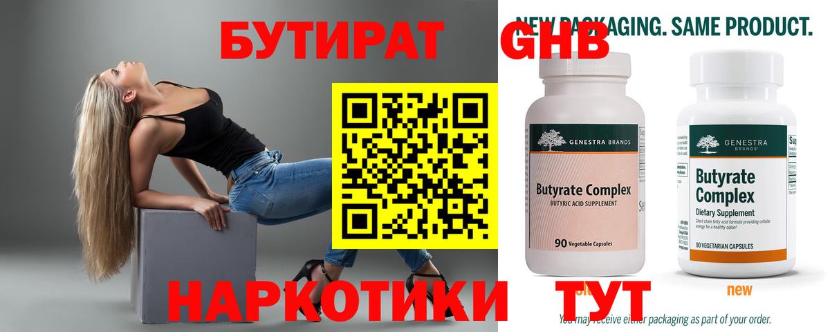 БУТИРАТ GHB Нижнекамск